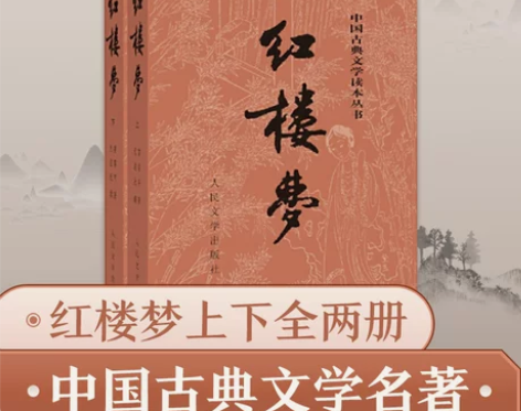 当当网 正版包邮红楼梦上下全两册 1