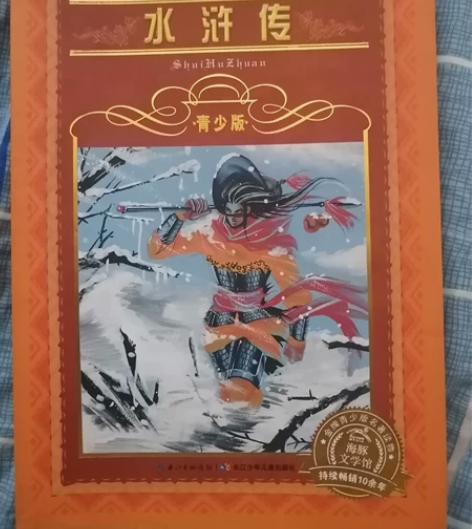 书名:《水浒传》青少版 施耐庵/著 李明友...