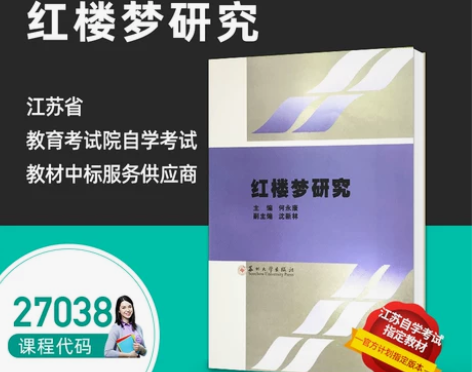 力源图书 自考教材 27038 红楼梦研究...