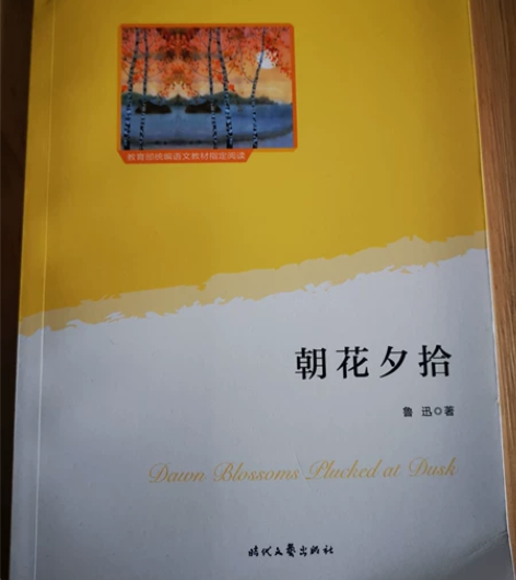 朝花夕拾,活着,月亮和六便士,三本经典,几...