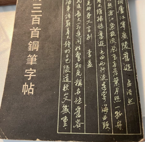 其他 唐诗三百首钢笔字帖 自然老旧 198...