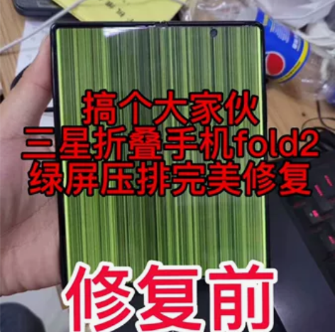 同寄发来的三星折叠手机fold2绿屏，闪屏...