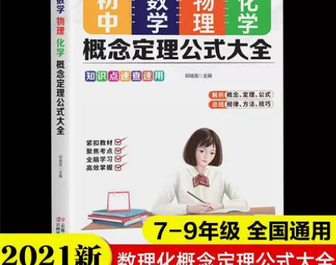 初中数理化概念定理公式大全七八九年级数学物...