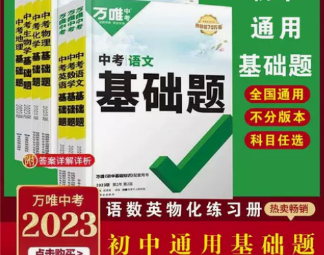 2023万唯中考数学基础题语文英语物理化学...