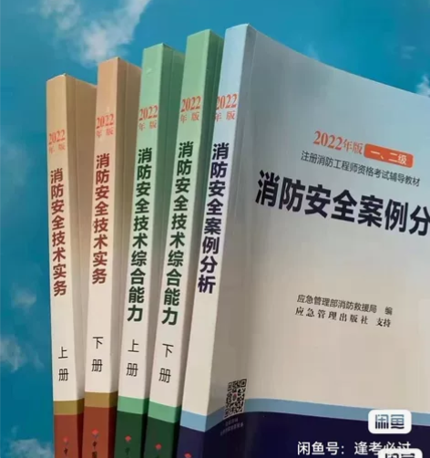 【现货速发】2022年一级二级注册消防工程...
