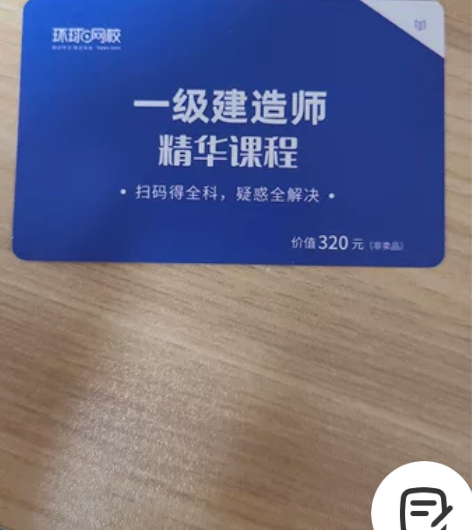 一级建造师  视频课程兑换卡，不知道有没有...
