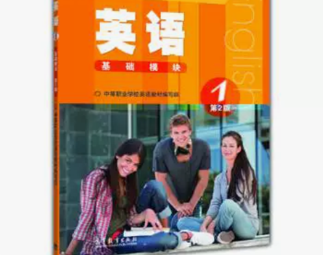 二手正版包邮 英语基础模块1 第二2版 高...