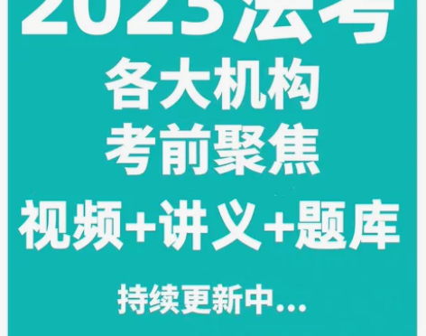 司法考试题库，司法考试真题，司法考试课程，...