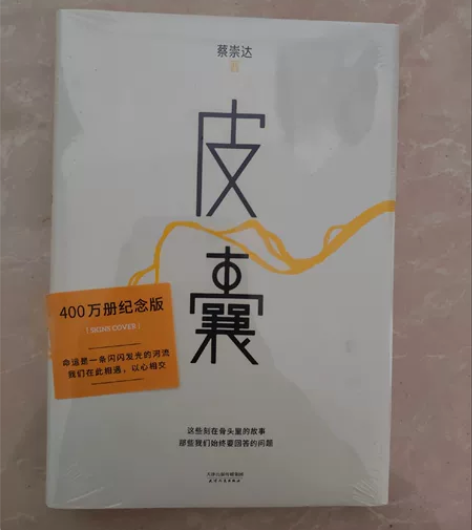 文学小说《皮囊》朋友赠送，家里有一本一样的...