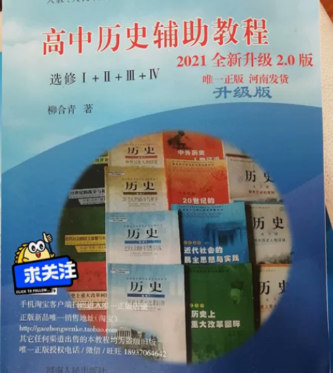 高中历史辅助教程 柳合青三件套赠高考历史通...
