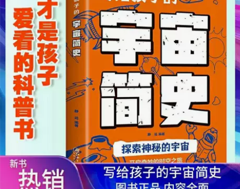 写给孩子的宇宙简史小学生孩子爱看的宇宙科普...