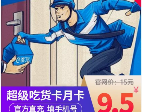 饿了么超级吃货卡月卡 超级会员1个月 外卖
