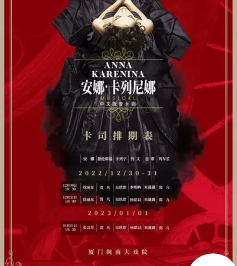 1.1号厦门场闽南大戏院安娜卡列尼娜中文版...