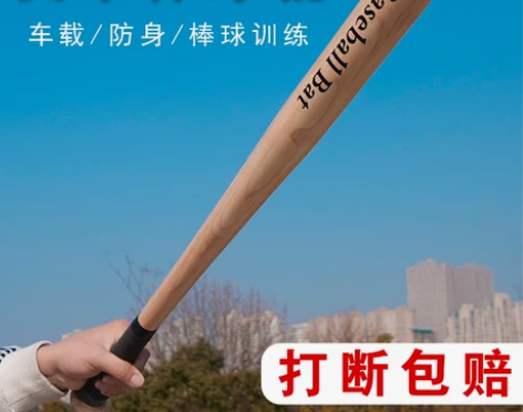 【狂欢价】棒球棍木橡木垒球棒球杆车载防身打...