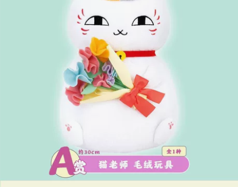 夏目友人帐 一番赏 猫老师 毛绒玩具 猫老...