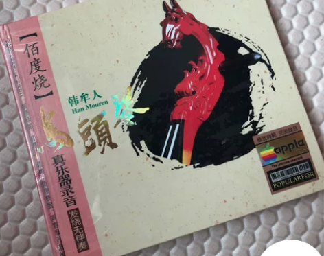 马头琴 韩牟人 纯正hifi版全新未拆。关...