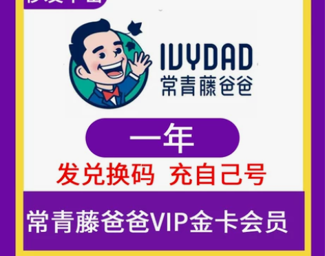 常青藤爸爸vip会员365天年卡激活兑换码...