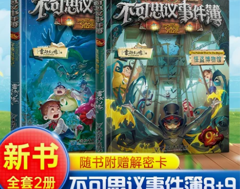 冒险儿童冒险不可思议事件簿第8册第9册 穿...