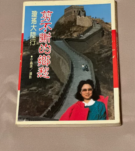 琼瑶皇冠 剪不断的乡愁 典藏版初版 年代久...