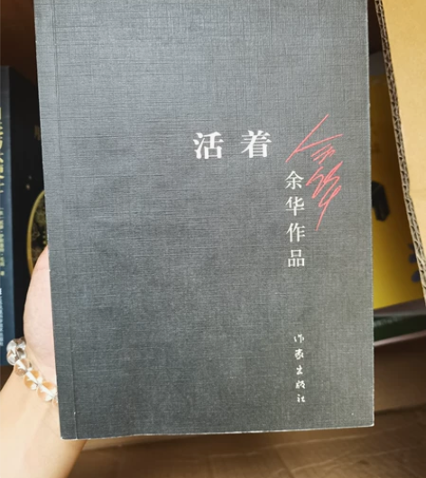 《活着》余华 5元/本 几乎全新，就看过一...