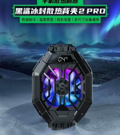 出全新黑鲨冰封散热背夹2PRO 感兴趣的话...