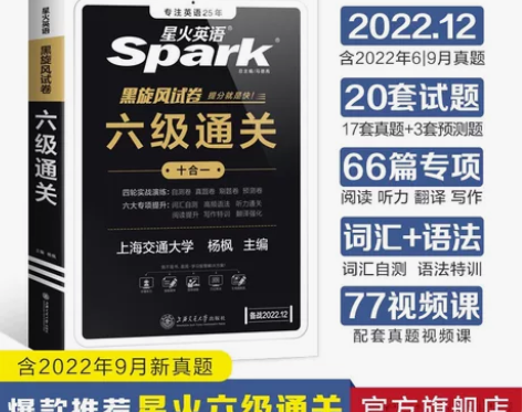 全新正版【【赠12月电子真题】星火英语六级...
