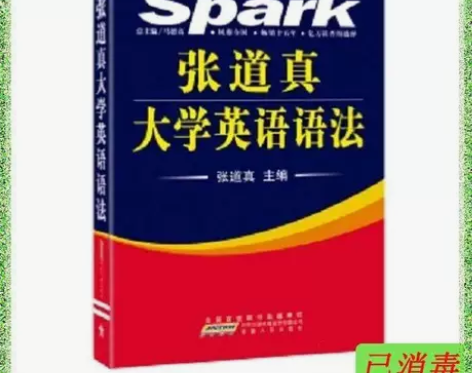 二手正版张道真大学英语语法 张道真 安徽人...