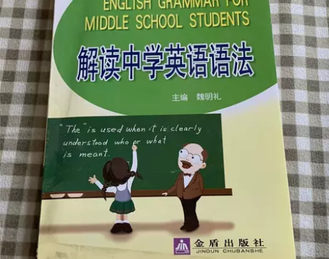 解读中学英语语法 初中英语 解读中学英语语...
