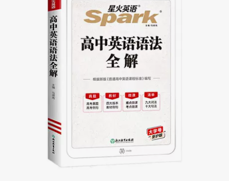 2023新版星火英语语法高中语法书全解张道...
