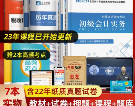 会计考试 会计考试赠23年精讲课程 初级教...