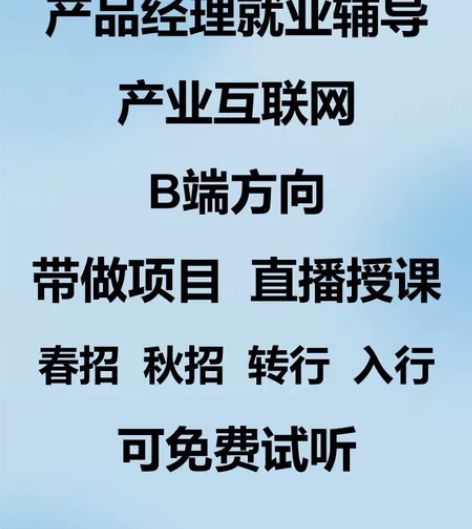 产品经理就业辅导/零基础就业/产业互联网/...