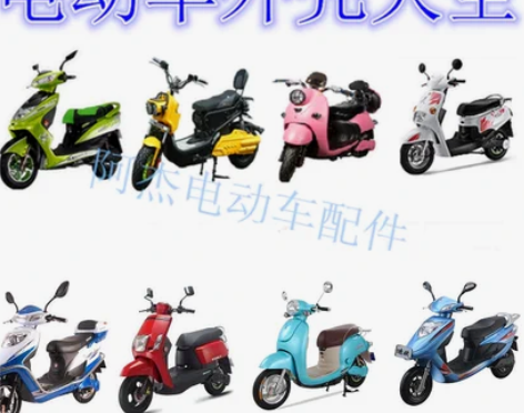 电动车 外壳塑料配件大全电动车电动自行车