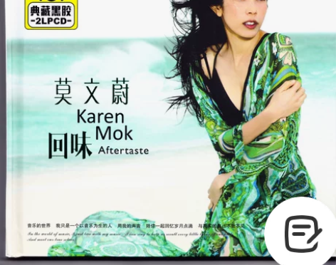 正版 莫文蔚专辑精选歌曲 无损黑胶音乐发烧...