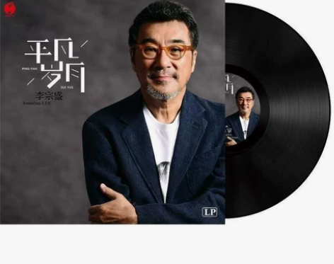 李宗盛黑胶唱片lp唱片12寸黑胶唱片留声机...