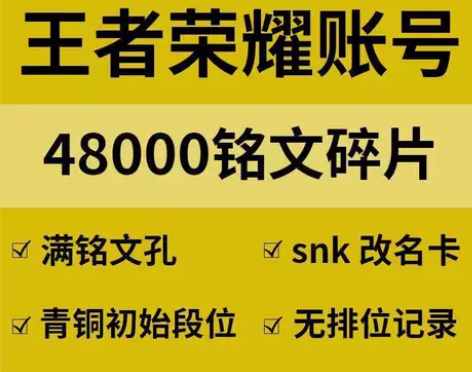 ?王者荣耀水晶金币铭文号4.8万铭文2-1...