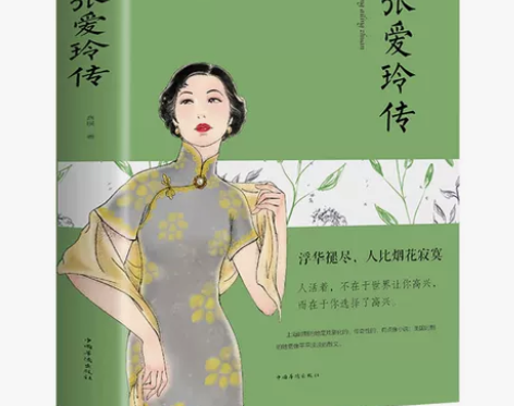 小说张爱玲传 正版包邮 现当代文学散文人物传