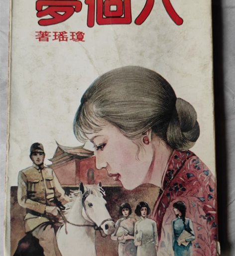 70年代出版,琼瑶爱情小说,港台版值得拥有...