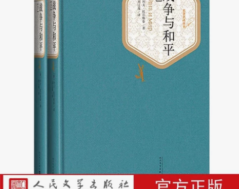 战争与和平(上下)列夫托尔斯泰 正版包邮 ...