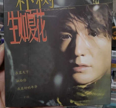 朴树CD 生如夏花,原装正版CD,内蒙古音...