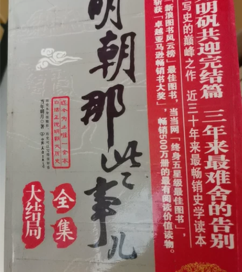 明朝那些事儿 全集 当年明月著 只有一本 ...