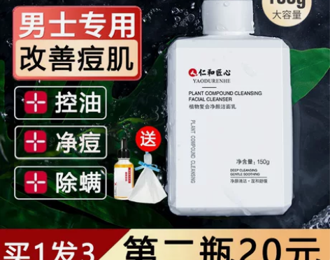仁和匠心洗面奶男士专用控油祛痘除螨氨基酸官...