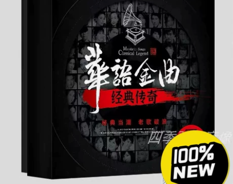 全新 经典老歌车载cd正版无损音乐怀旧歌曲...