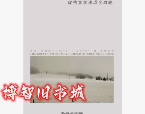 小说写作教程虚构文学速成全攻略 杰里克利弗...