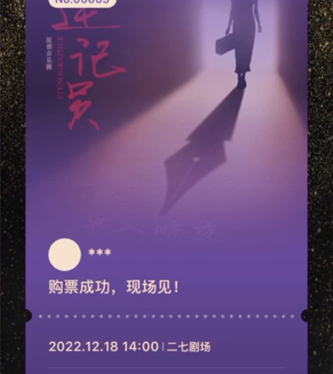 出票转让,音乐剧 速记员 北京场 12.1...