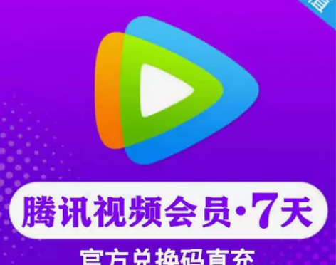 腾讯视频会员周卡低价腾 讯vip七天非3天...