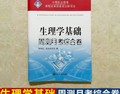 书籍基础2022版中等职业教育 生理学基础...