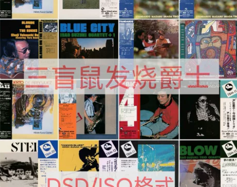 日本名厂三盲鼠发烧爵士精选SACD无损音源...