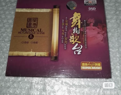 音乐发烧天碟 舞榭歌台 未拆封, 闲置清理...