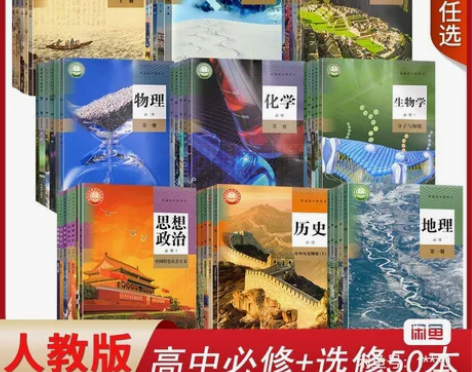 二手新版高中人教版高中课本全套必修选修教材...