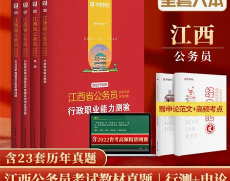 全新正版【江西省公务员省考2023华图江西...